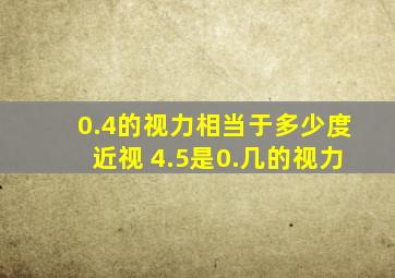 0.4的视力相当于多少度近视 4.5是0.几的视力